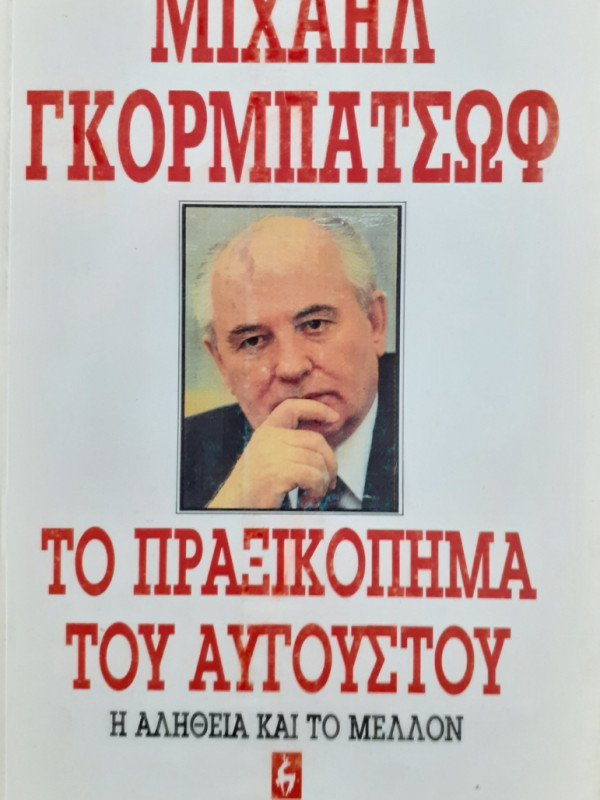 ΤΟ ΠΡΑΞΙΚΟΠΗΜΑ ΤΟΥ ΑΥΓΟΥΣΤΟΥ Η ΑΛΗΘΕΙΑ ΚΑΙ ΤΟ ΜΕΛΛΟΝ