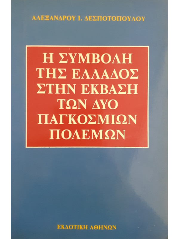 Η ΣΥΜΒΟΛΗ ΤΗΣ ΕΛΛΑΔΟΣ ΣΤΗΝ ΕΚΒΑΣΗ ΤΩΝ ΔΥΟ ΠΑΓΚΟΣΜΙΩΝ ΠΟΛΕΜΩΝ