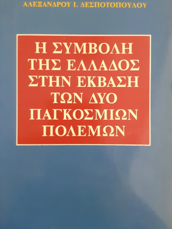 Η ΣΥΜΒΟΛΗ ΤΗΣ ΕΛΛΑΔΟΣ ΣΤΗΝ ΕΚΒΑΣΗ ΤΩΝ ΔΥΟ ΠΑΓΚΟΣΜΙΩΝ ΠΟΛΕΜΩΝ