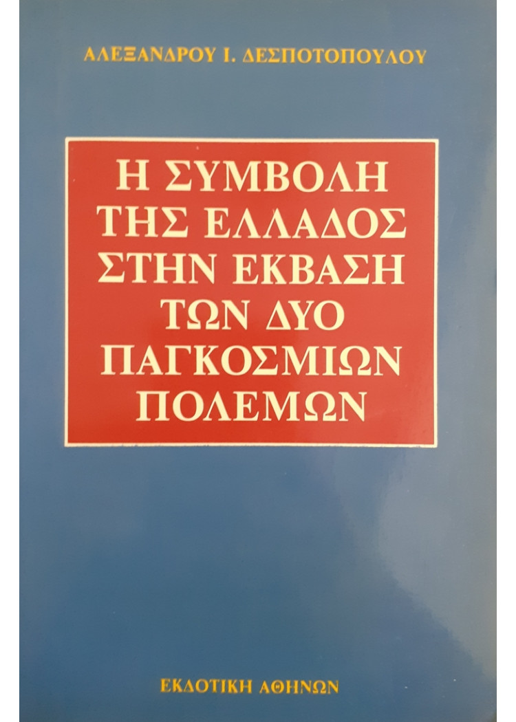 Η ΣΥΜΒΟΛΗ ΤΗΣ ΕΛΛΑΔΟΣ ΣΤΗΝ ΕΚΒΑΣΗ ΤΩΝ ΔΥΟ ΠΑΓΚΟΣΜΙΩΝ ΠΟΛΕΜΩΝ