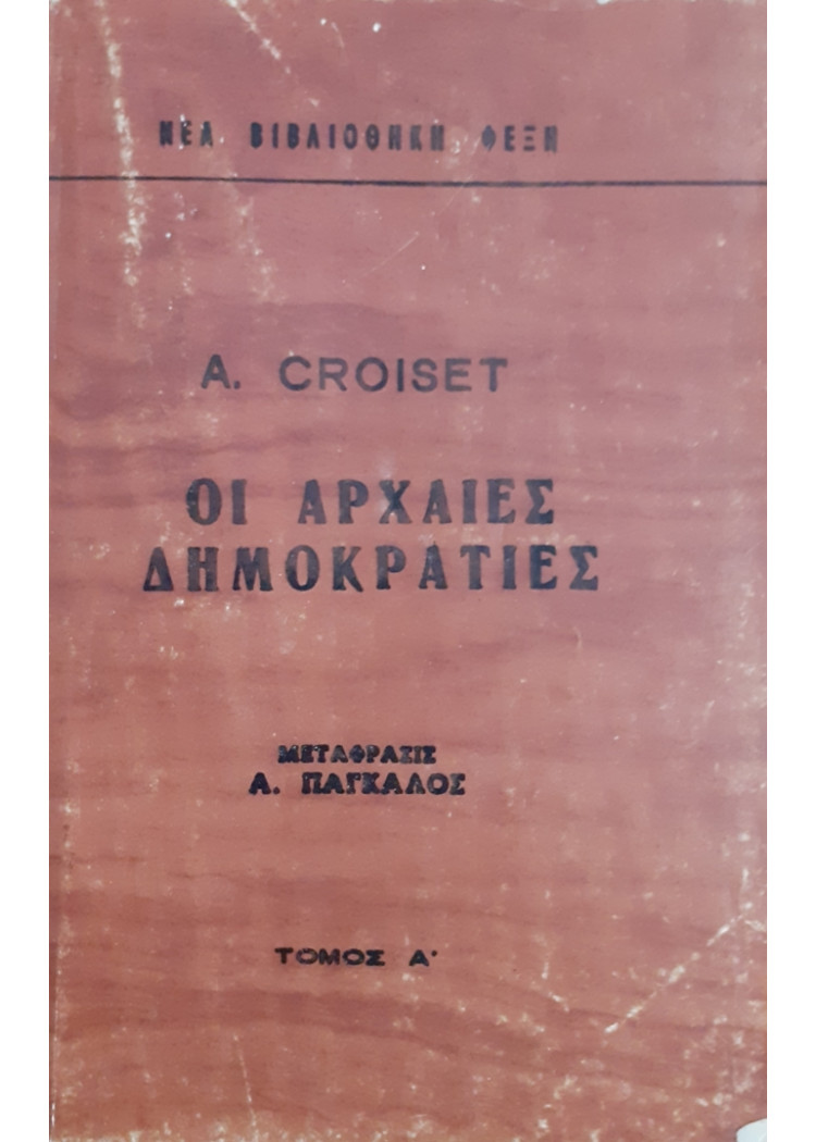 ΟΙ ΑΡΧΑΙΕΣ ΔΗΜΟΚΡΑΤΙΕΣ