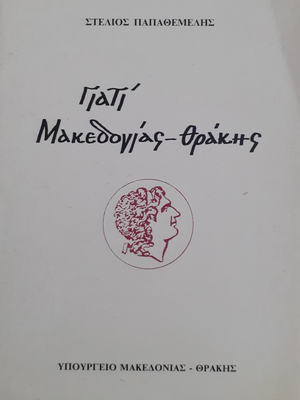 Γιατί Μακεδονίας - Θράκης