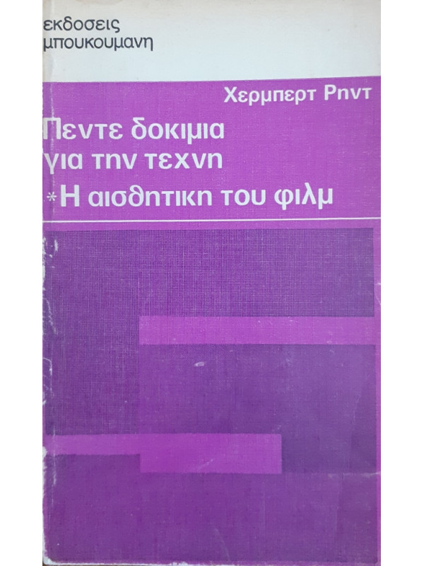 Πέντε δοκίμια για την τέχνη  η αισθητική του φίλμ