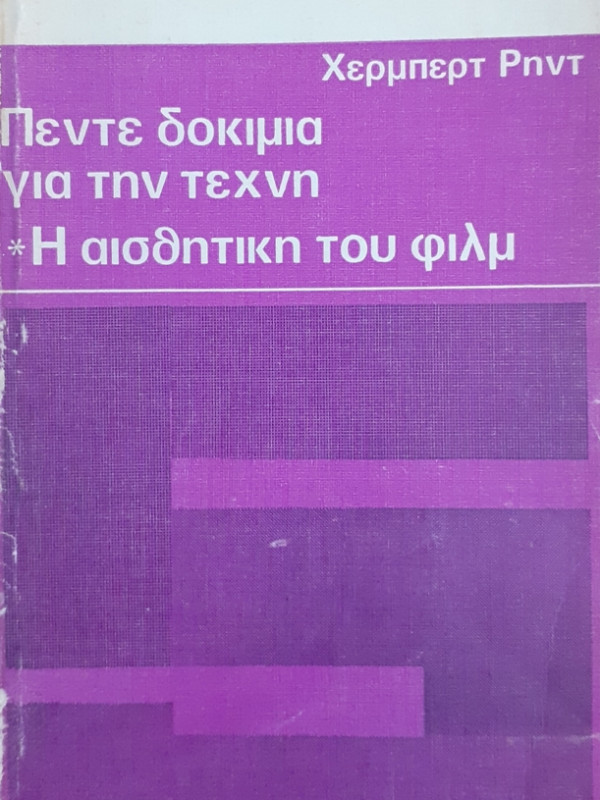 Πέντε δοκίμια για την τέχνη  η αισθητική του φίλμ