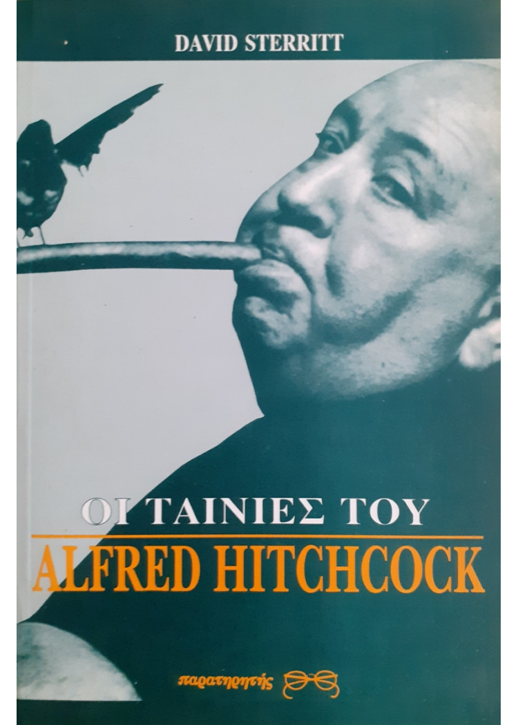 ΟΙ ΤΑΙΝΕΣ ΤΟΥ ALFRED HITCHCOCK