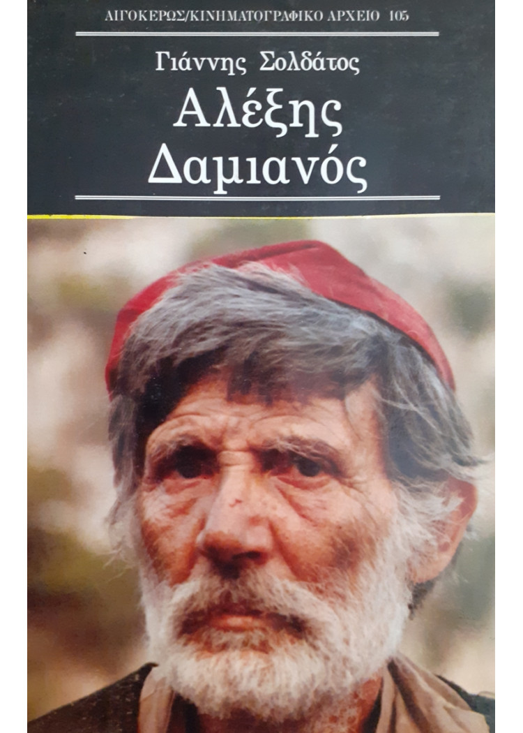 Αλέξης Δαμιανός