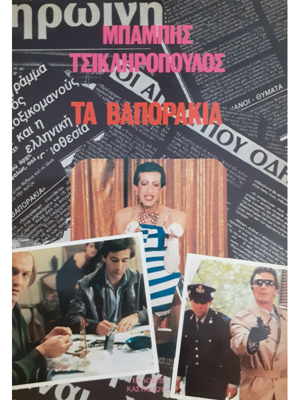 ΤΑ ΒΑΠΟΡΑΚΙΑ