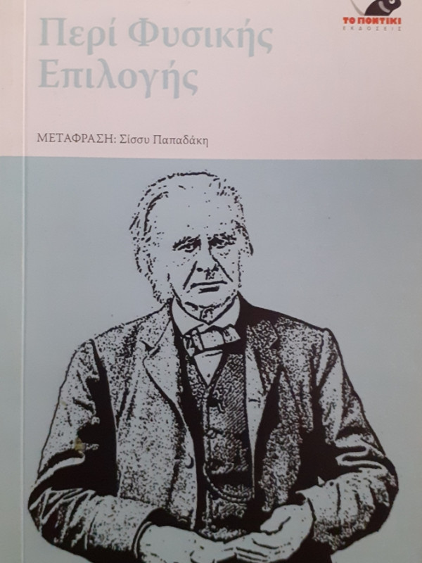 Περί φυσικής Επιλογής