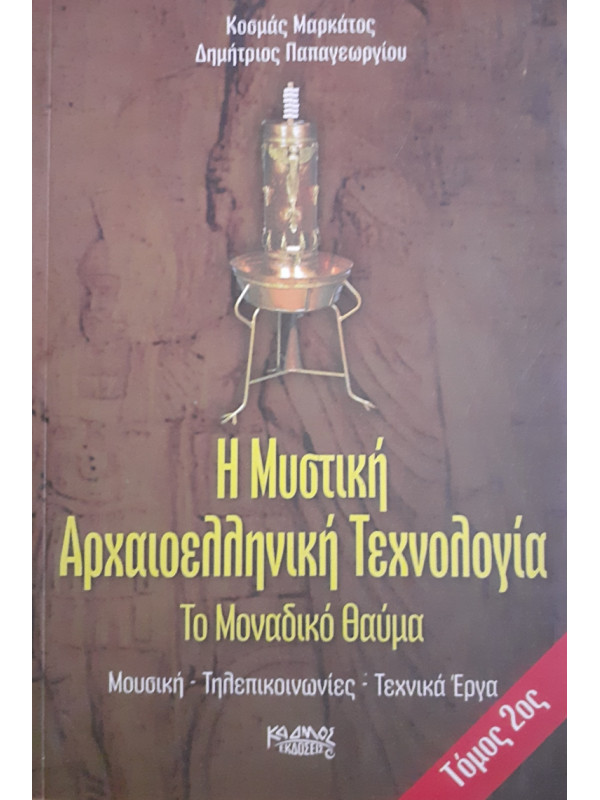 Η Μυστική Αρχαιοελληνική Τεχνολογία Το Μοναδικό θαύμα ΤΟΜΟΣ Β'