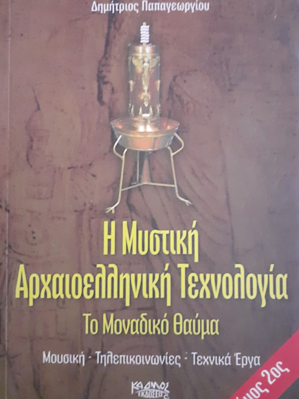 Η Μυστική Αρχαιοελληνική Τεχνολογία Το Μοναδικό θαύμα ΤΟΜΟΣ Β'