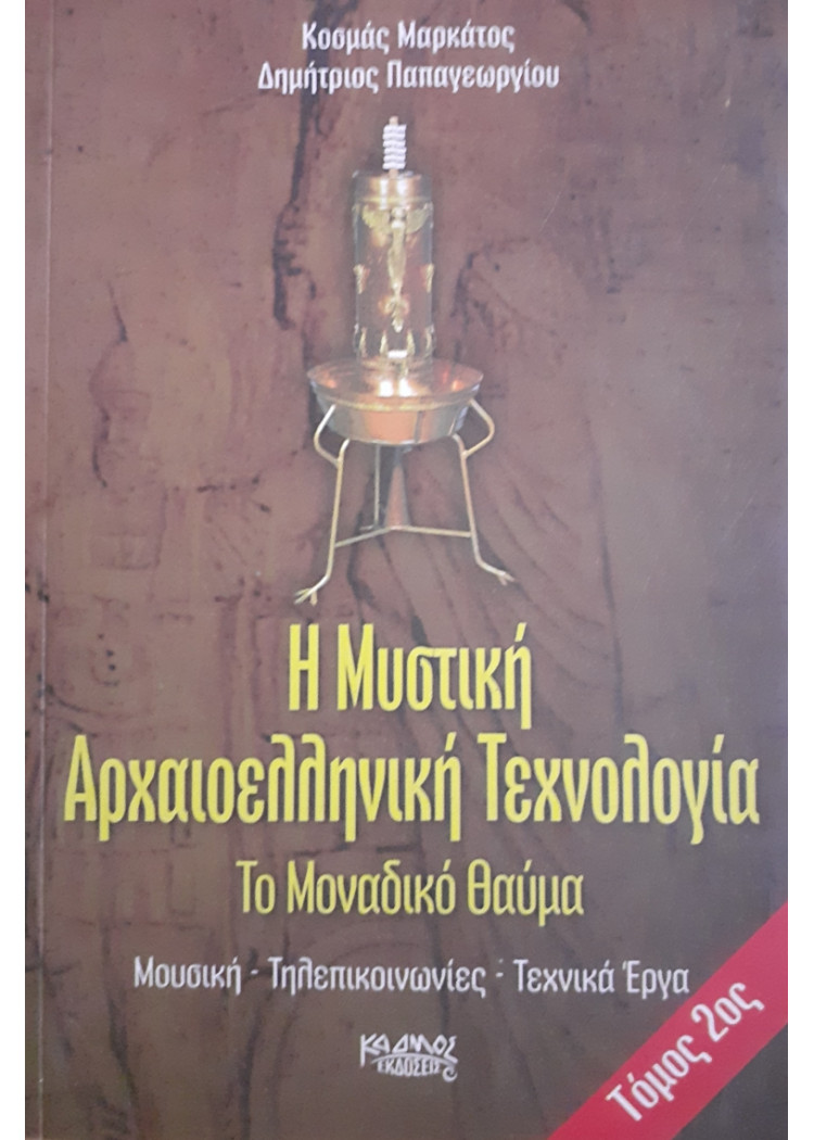 Η Μυστική Αρχαιοελληνική Τεχνολογία Το Μοναδικό θαύμα ΤΟΜΟΣ Β'