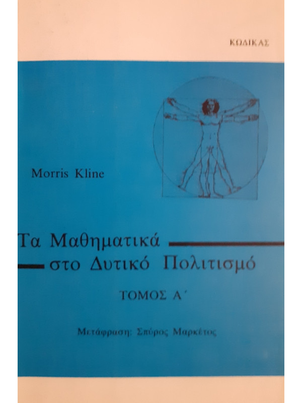 Τα μαθηματικά στο Δυτικό πολιτισμό Τόμοι Α+Β