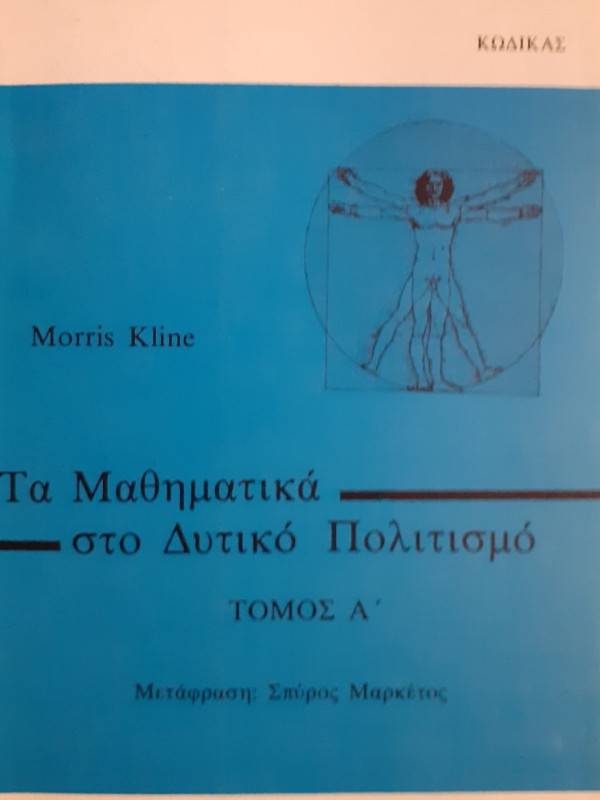 Τα μαθηματικά στο Δυτικό πολιτισμό Τόμοι Α+Β