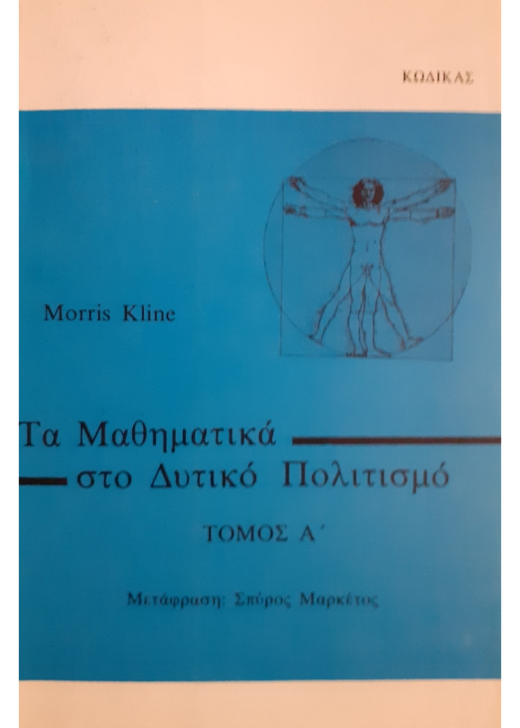 Τα μαθηματικά στο Δυτικό πολιτισμό Τόμοι Α+Β