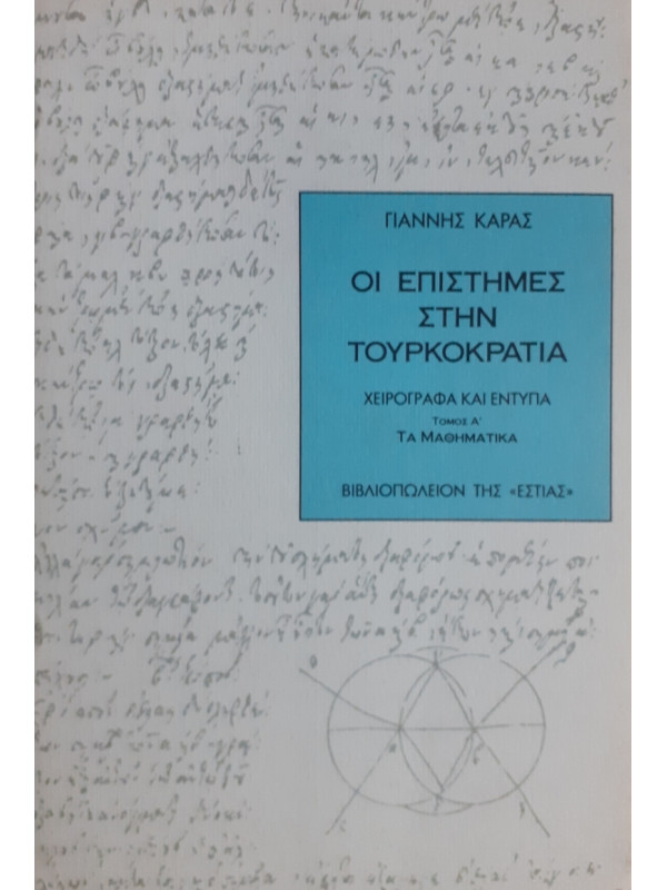 ΟΙ ΕΠΙΣΤΗΜΕΣ ΣΤΗΝ ΤΟΥΡΚΟΚΡΑΤΙΑ Α+Β+Γ ΤΟΜΟΙ