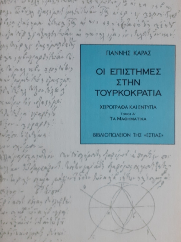 ΟΙ ΕΠΙΣΤΗΜΕΣ ΣΤΗΝ ΤΟΥΡΚΟΚΡΑΤΙΑ Α+Β+Γ ΤΟΜΟΙ