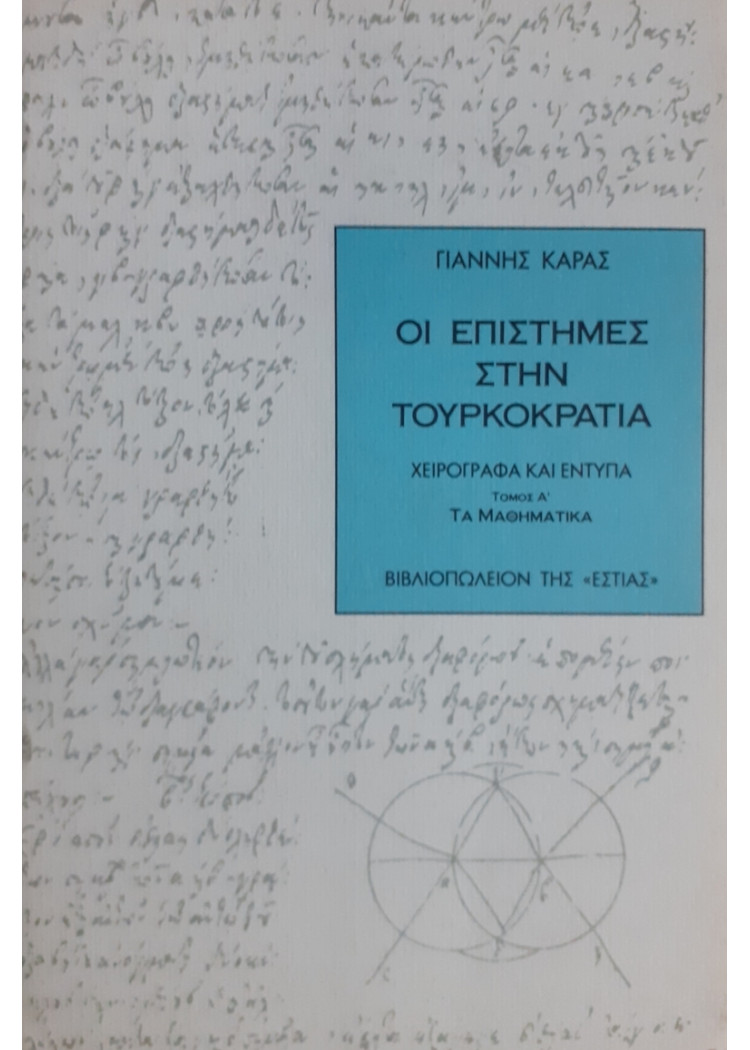 ΟΙ ΕΠΙΣΤΗΜΕΣ ΣΤΗΝ ΤΟΥΡΚΟΚΡΑΤΙΑ Α+Β+Γ ΤΟΜΟΙ