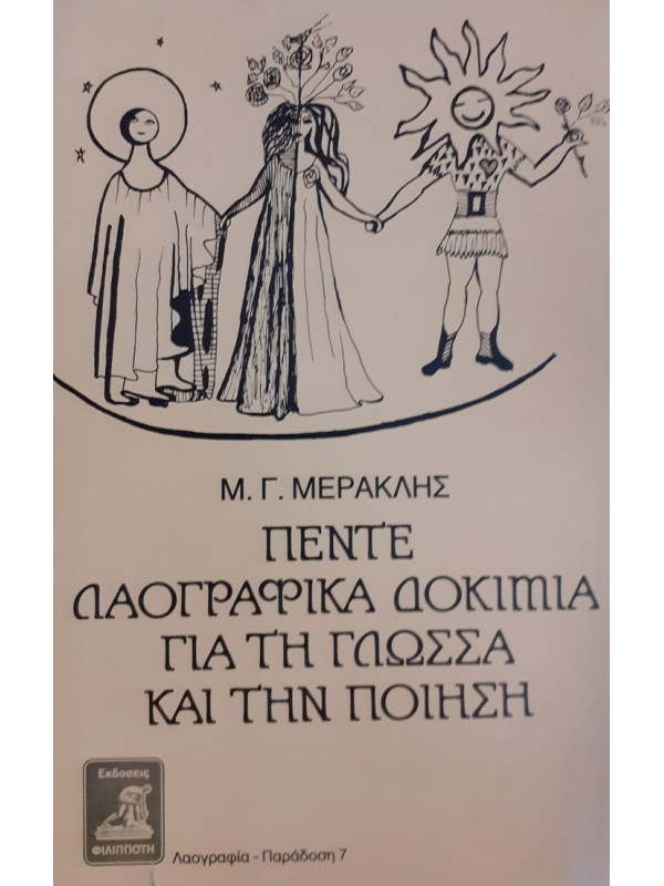 ΠΕΝΤΕ ΛΑΟΓΡΑΦΙΚΑ ΔΟΚΙΜΙΑ ΓΙΑ ΤΗ ΓΛΩΣΣΑ ΚΑΙ ΤΗΝ ΠΟΙΗΣΗ