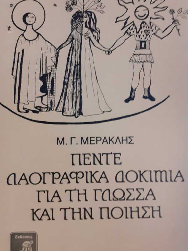 ΠΕΝΤΕ ΛΑΟΓΡΑΦΙΚΑ ΔΟΚΙΜΙΑ ΓΙΑ ΤΗ ΓΛΩΣΣΑ ΚΑΙ ΤΗΝ ΠΟΙΗΣΗ