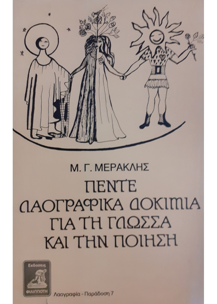 ΠΕΝΤΕ ΛΑΟΓΡΑΦΙΚΑ ΔΟΚΙΜΙΑ ΓΙΑ ΤΗ ΓΛΩΣΣΑ ΚΑΙ ΤΗΝ ΠΟΙΗΣΗ