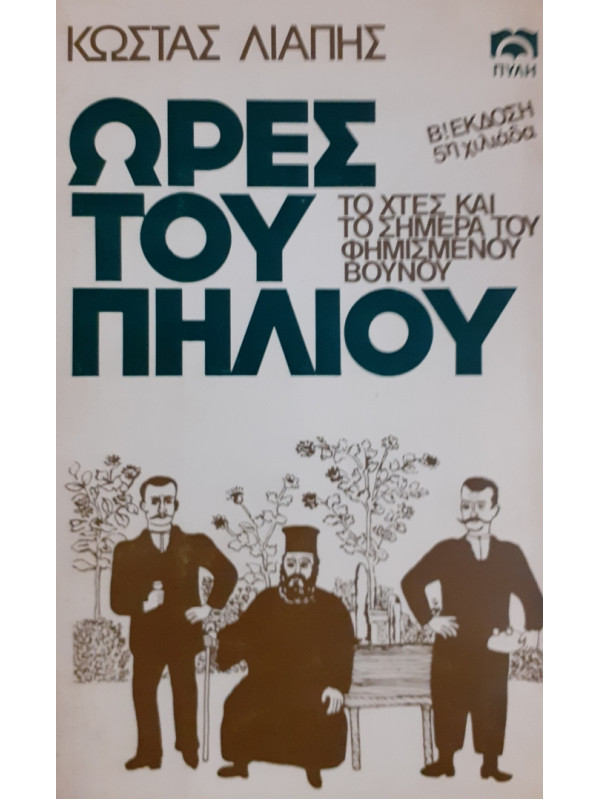 ΩΡΕΣ ΤΟΥ ΠΗΛΙΟΥ