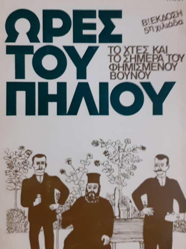 ΩΡΕΣ ΤΟΥ ΠΗΛΙΟΥ