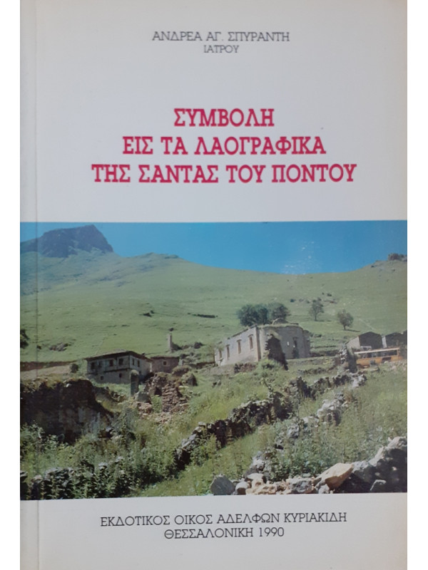 ΣΥΜΒΟΛΗ ΕΙΣ ΤΑ ΛΑΟΓΡΑΦΙΚΑ ΤΗΣ ΣΑΝΤΑΣ ΤΟΥ ΠΟΝΤΟΥ