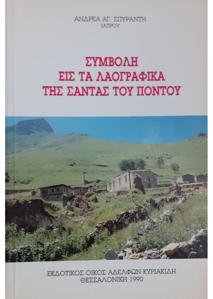 ΣΥΜΒΟΛΗ ΕΙΣ ΤΑ ΛΑΟΓΡΑΦΙΚΑ ΤΗΣ ΣΑΝΤΑΣ ΤΟΥ ΠΟΝΤΟΥ