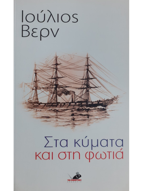 Στα κύματα και στη φωτιά