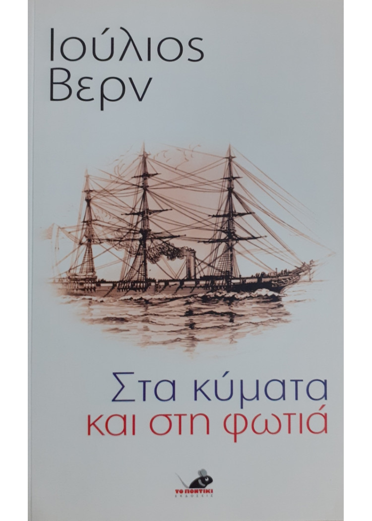 Στα κύματα και στη φωτιά