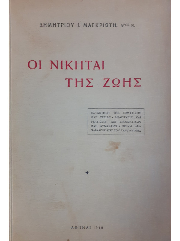 ΟΙ ΝΙΚΗΤΑΙ ΤΗΣ ΖΩΗΣ