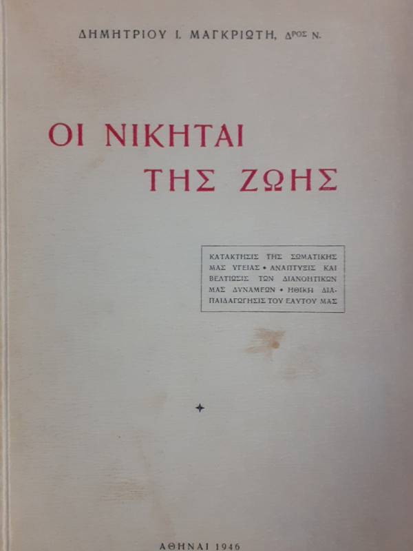 ΟΙ ΝΙΚΗΤΑΙ ΤΗΣ ΖΩΗΣ