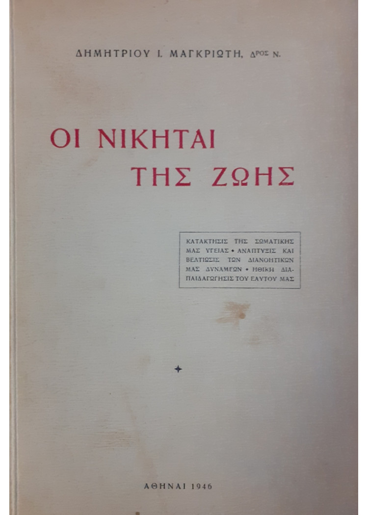 ΟΙ ΝΙΚΗΤΑΙ ΤΗΣ ΖΩΗΣ