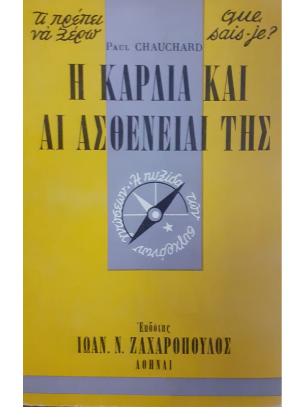 Η ΚΑΡΔΙΑ ΚΑΙ ΑΙ ΑΣΘΕΝΕΙΑΙ ΤΗΣ