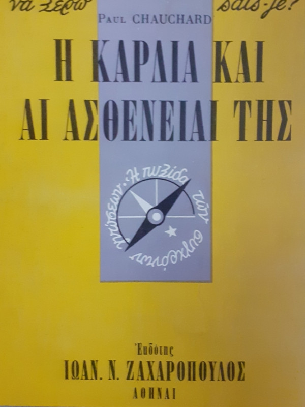 Η ΚΑΡΔΙΑ ΚΑΙ ΑΙ ΑΣΘΕΝΕΙΑΙ ΤΗΣ