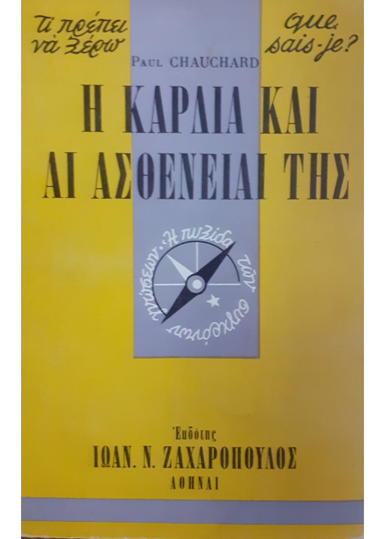 Η ΚΑΡΔΙΑ ΚΑΙ ΑΙ ΑΣΘΕΝΕΙΑΙ ΤΗΣ