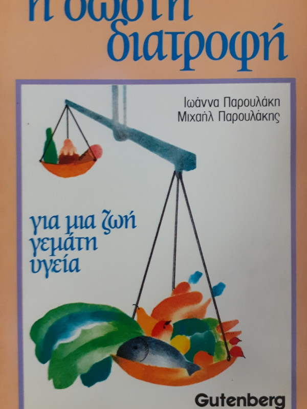 Η σωστή διατροφή