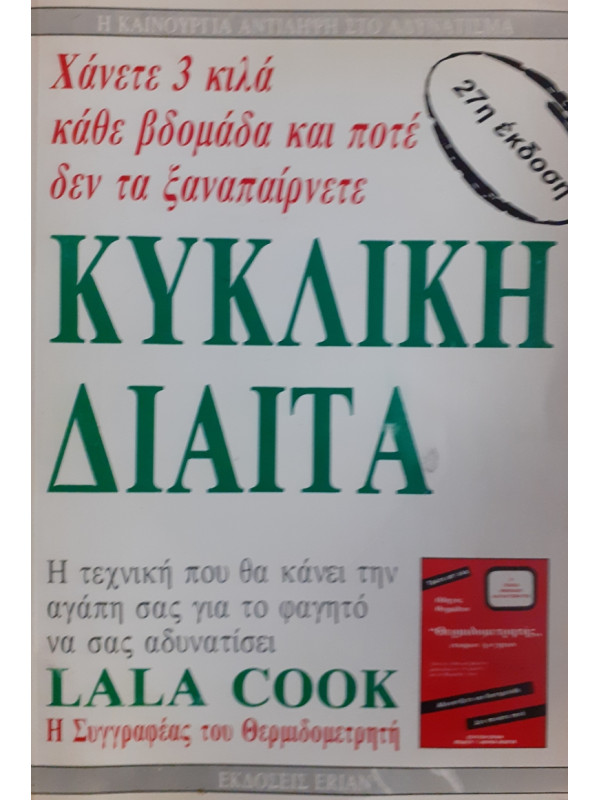 ΚΥΚΛΙΚΗ ΔΙΑΙΤΑ