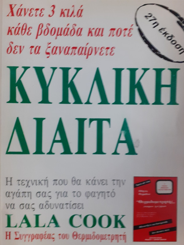 ΚΥΚΛΙΚΗ ΔΙΑΙΤΑ