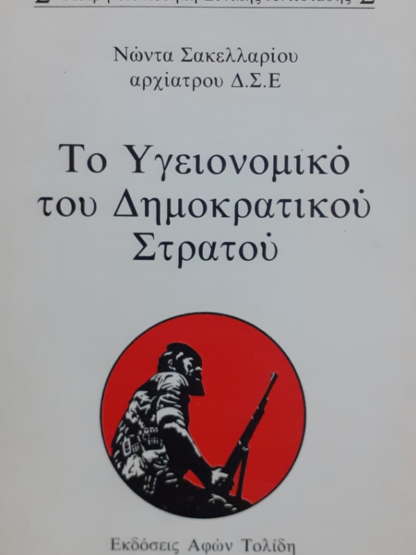 Το Υγειονομικό του Δημοκρατικό Στρατού