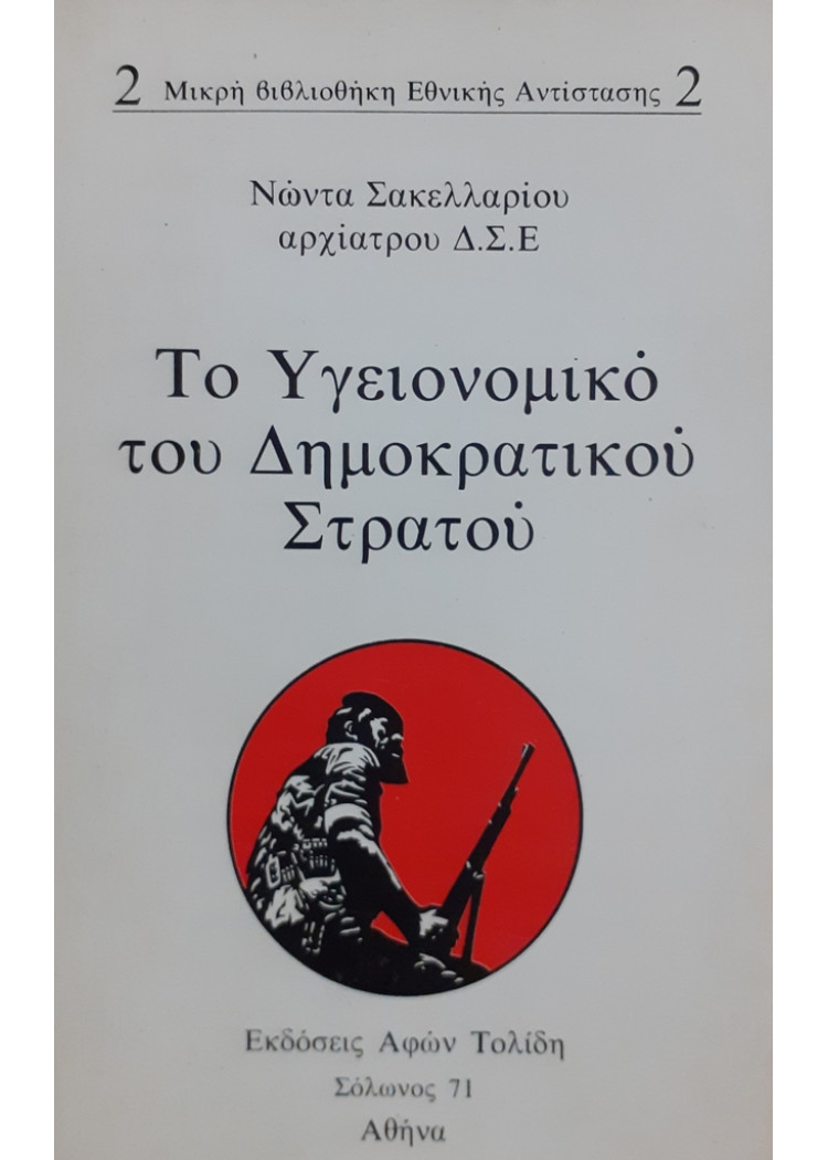 Το Υγειονομικό του Δημοκρατικό Στρατού