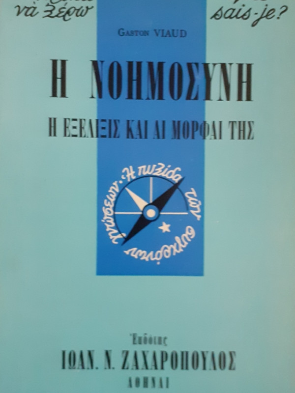 Η ΝΟΗΜΟΣΥΝΗ Η ΕΞΕΛΙΞΙΣ ΚΑΙ ΑΙ ΜΟΡΦΑΙ ΤΗΣ