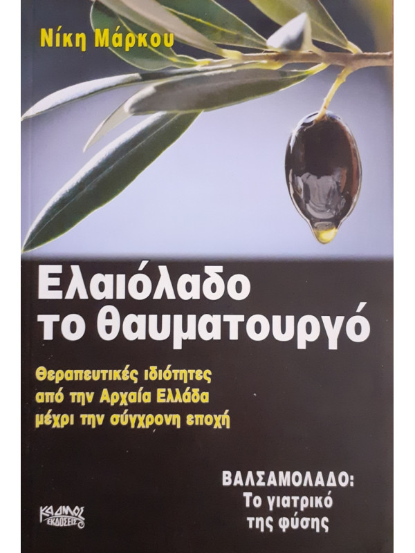 Ελαιόλαδο το θαυματουργό