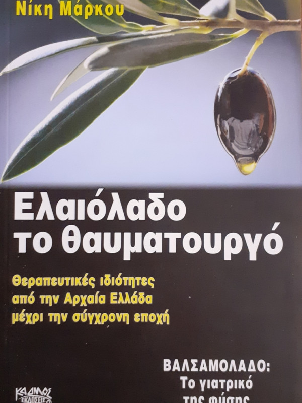 Ελαιόλαδο το θαυματουργό