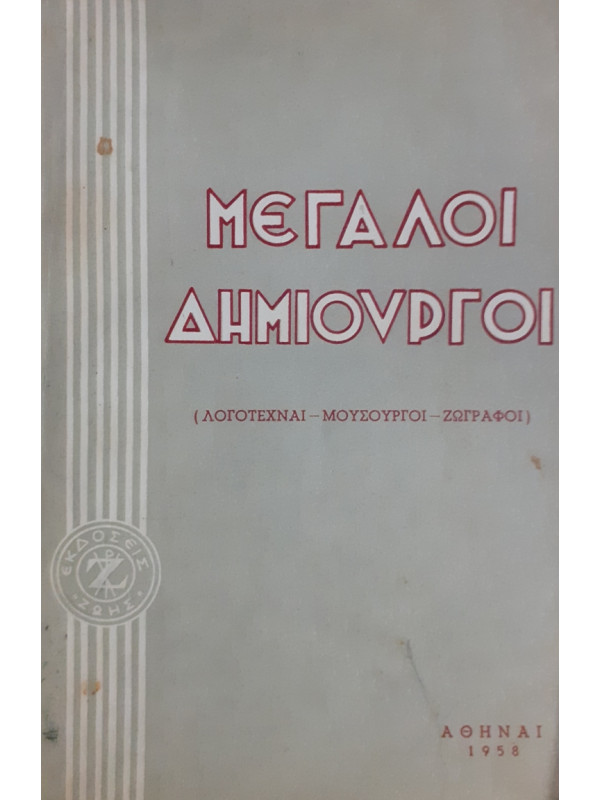 ΜΕΓΑΛΟΙ ΔΗΜΙΟΥΡΓΟΙ ΛΟΓΟΤΕΧΝΑΙ-ΜΟΥΣΟΥΡΓΟΙ-ΖΩΓΡΑΦΟΙ