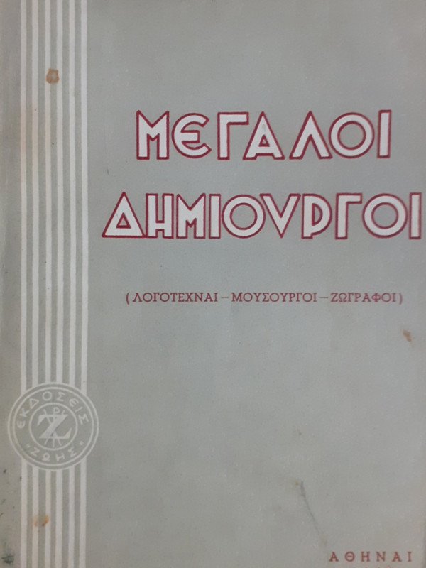 ΜΕΓΑΛΟΙ ΔΗΜΙΟΥΡΓΟΙ ΛΟΓΟΤΕΧΝΑΙ-ΜΟΥΣΟΥΡΓΟΙ-ΖΩΓΡΑΦΟΙ