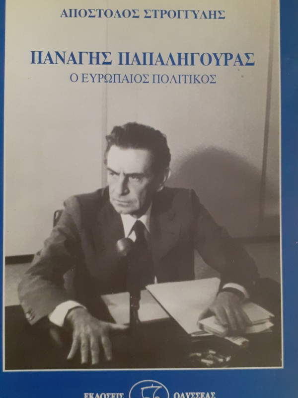 ΠΑΝΑΓΗΣ ΠΑΠΑΛΗΓΟΥΡΑΣ Ο ΕΥΡΩΠΑΙΟΣ ΠΟΛΙΤΙΚΟΣ