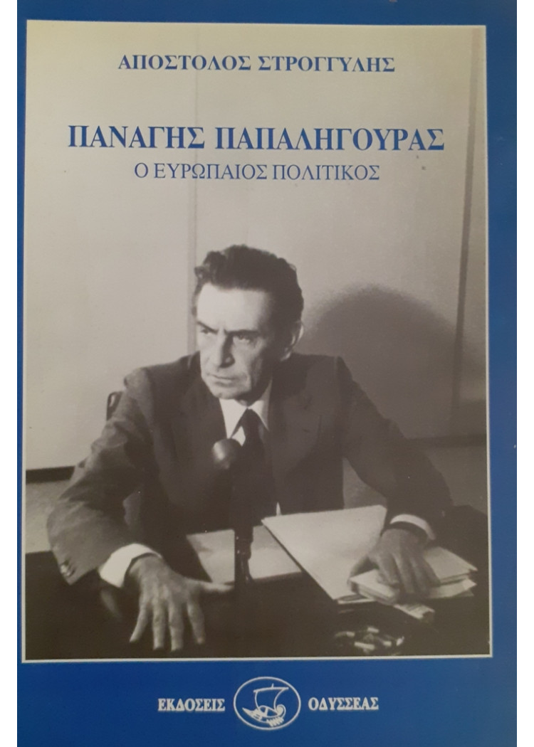 ΠΑΝΑΓΗΣ ΠΑΠΑΛΗΓΟΥΡΑΣ Ο ΕΥΡΩΠΑΙΟΣ ΠΟΛΙΤΙΚΟΣ