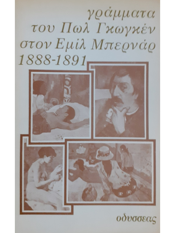 γράμματα του Πωλ Γκωγκέν στον Εμίλ Μπερνάρ 1888-1891