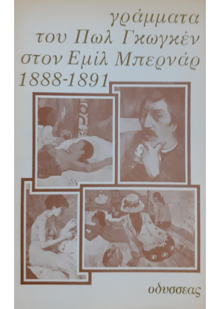 γράμματα του Πωλ Γκωγκέν στον Εμίλ Μπερνάρ 1888-1891